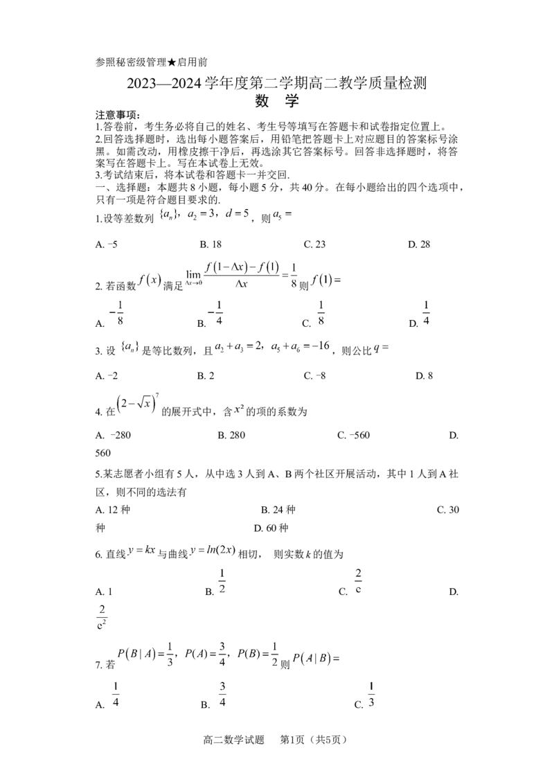 山东省淄博市2023-2024学年度第二学期高二教学质量检测+数学_2024-2025高三（6-6月题库）_2024年07月试卷_240711山东省淄博市2023-2024学年度第二学期高二教学质量检测