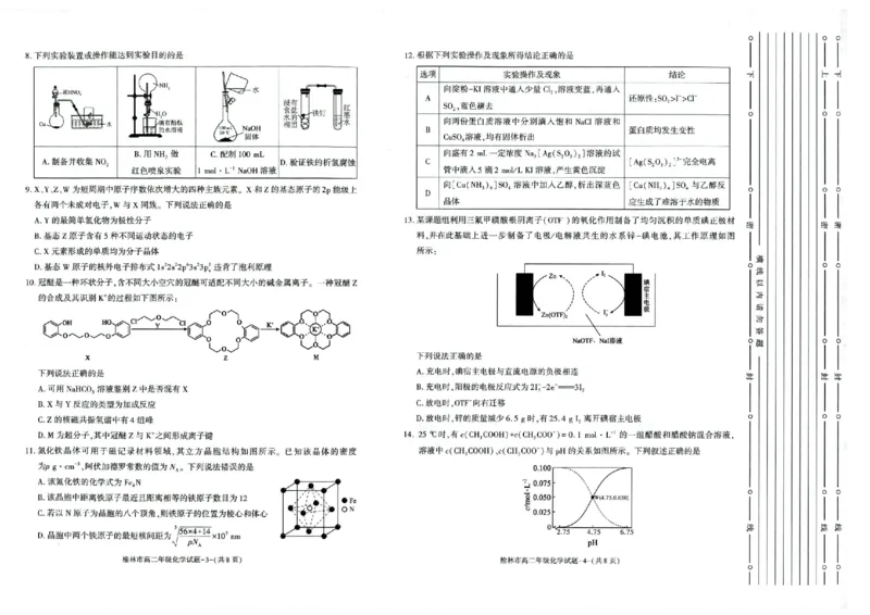 榆林2023-2024学年度高二第二学期期末校际联考+化学_2024-2025高二（7-7月题库）_2024年07月试卷_0724陕西省榆林2023-2024学年度高二第二学期期末校际联考