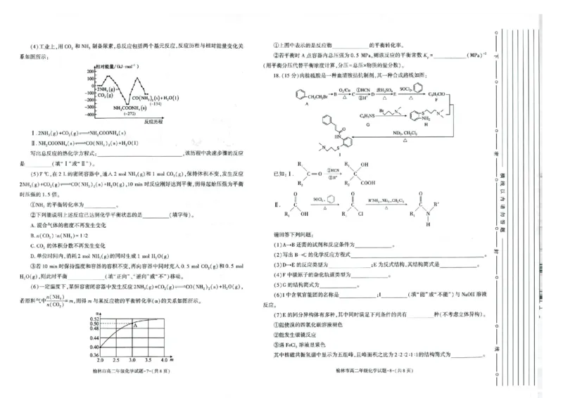 榆林2023-2024学年度高二第二学期期末校际联考+化学_2024-2025高二（7-7月题库）_2024年07月试卷_0724陕西省榆林2023-2024学年度高二第二学期期末校际联考