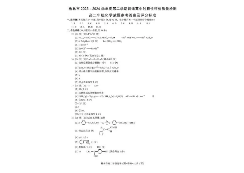 榆林2023-2024学年度高二第二学期期末校际联考+化学_2024-2025高二（7-7月题库）_2024年07月试卷_0724陕西省榆林2023-2024学年度高二第二学期期末校际联考