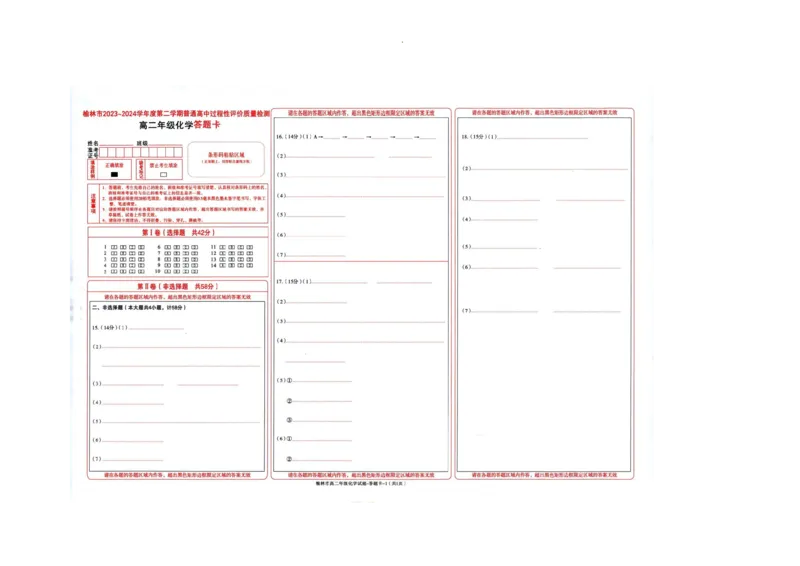 榆林2023-2024学年度高二第二学期期末校际联考+化学_2024-2025高二（7-7月题库）_2024年07月试卷_0724陕西省榆林2023-2024学年度高二第二学期期末校际联考