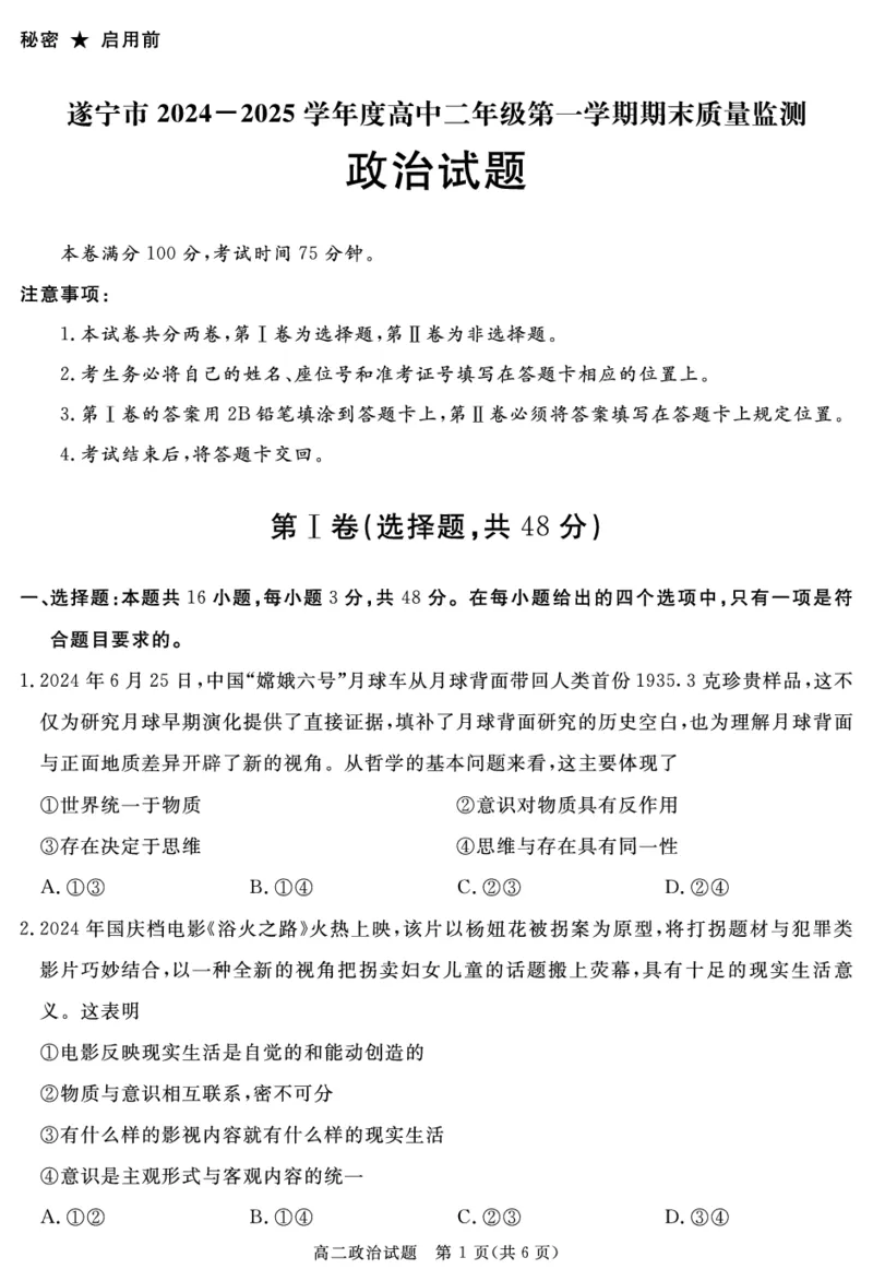 四川省自贡市、遂宁市、广安市等2024-2025学年高二上学期期末考试政治PDF版含解析_2024-2025高二（7-7月题库）_2025年01月试卷