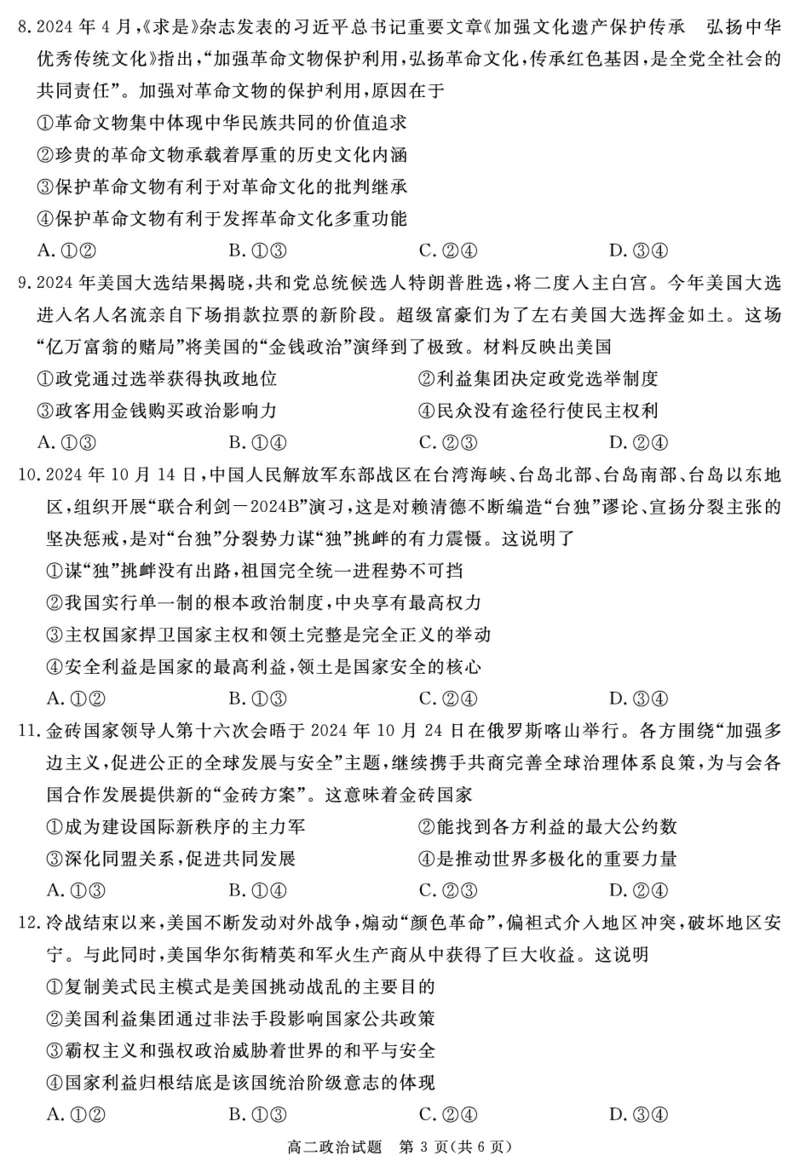 四川省自贡市、遂宁市、广安市等2024-2025学年高二上学期期末考试政治PDF版含解析_2024-2025高二（7-7月题库）_2025年01月试卷