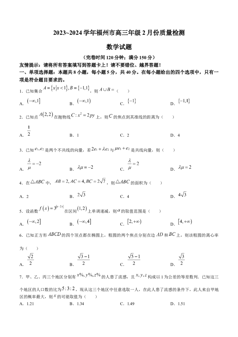 福建省福州市2023-2024学年高三下学期2月份质量检测数学试卷(1)_2024年3月_013月合集_2024届福建省福州市高三下学期2月份质量检测