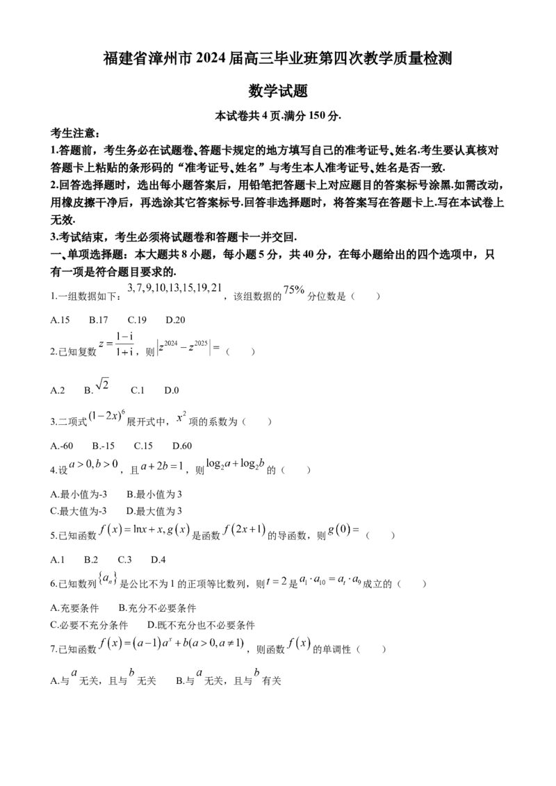 福建省漳州市2024届高三毕业班第四次教学质量检测数学试题(1)_2024年5月_025月合集_2024届福建省漳州市高三毕业班第四次教学质量检测