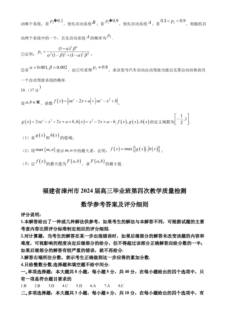 福建省漳州市2024届高三毕业班第四次教学质量检测数学试题(1)_2024年5月_025月合集_2024届福建省漳州市高三毕业班第四次教学质量检测