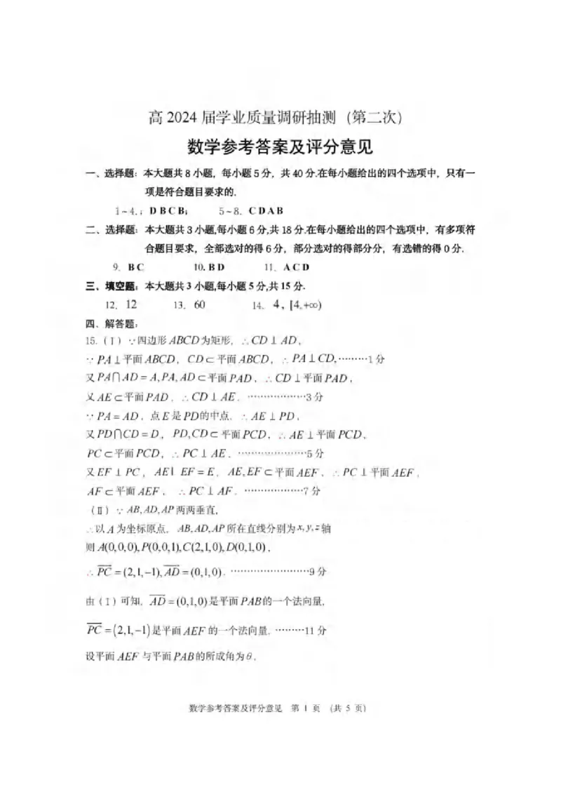 重庆市主城区2024届高三下学期第二次学业质量抽测数学试题答案_2024年4月_01按日期_22号_2024届重庆主城高三学业质量调研抽测（第二次）
