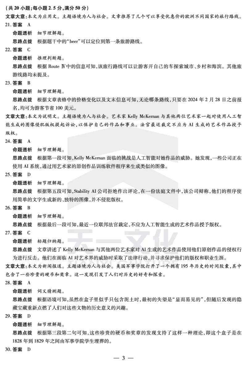 英语安徽高三春季阶段检测答案_2024年2月_01每日更新_23号_2024届安徽天一大联考高三下学期春季阶段性检测_安徽天一大联考2023-2024学年高三下学期春季阶段性检测英语