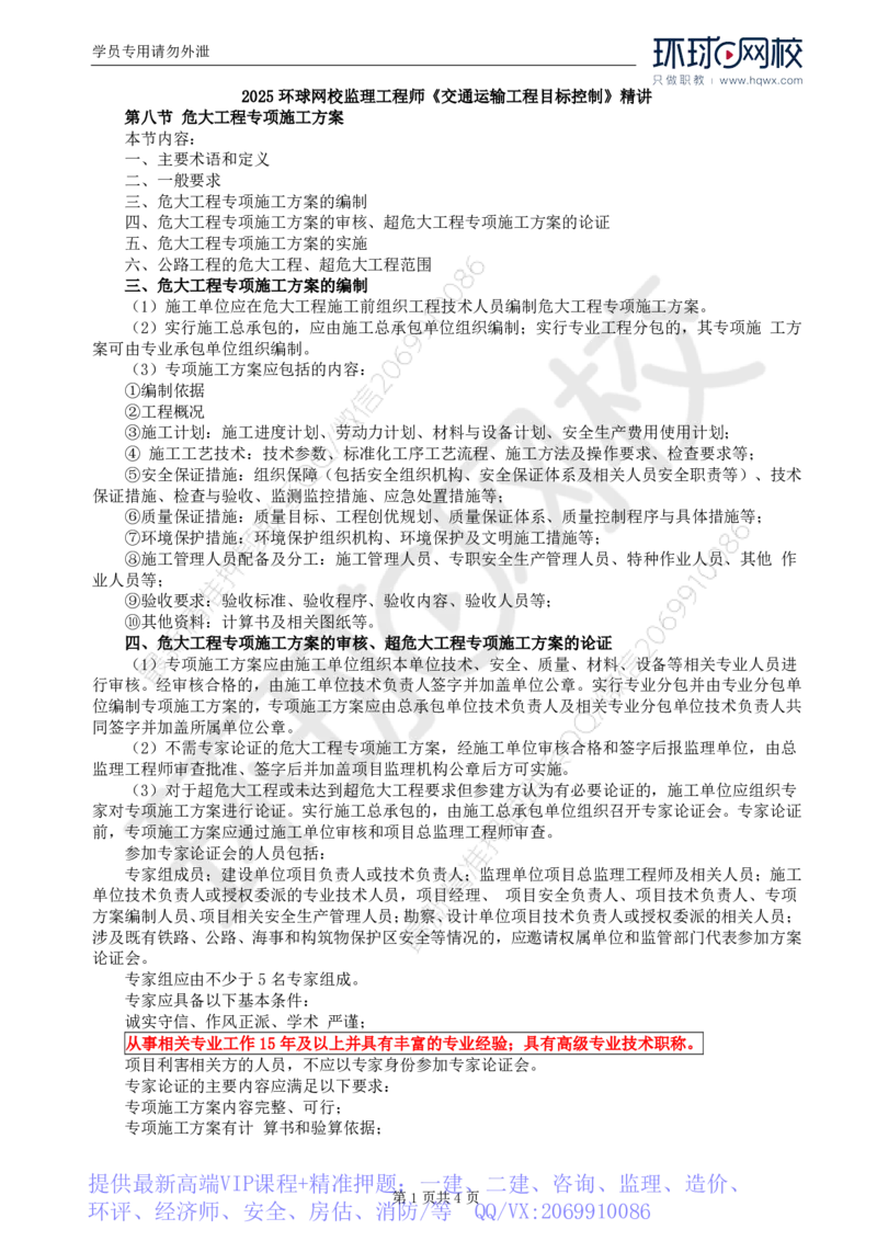 WM_77.基础知识：第五章第八节危大工程专项施工方案_监理工程师_2025监理工程师_2025年监理工程师-各大机构_2025年监理-交通目标_01.精讲班-朱.娟婷_讲义