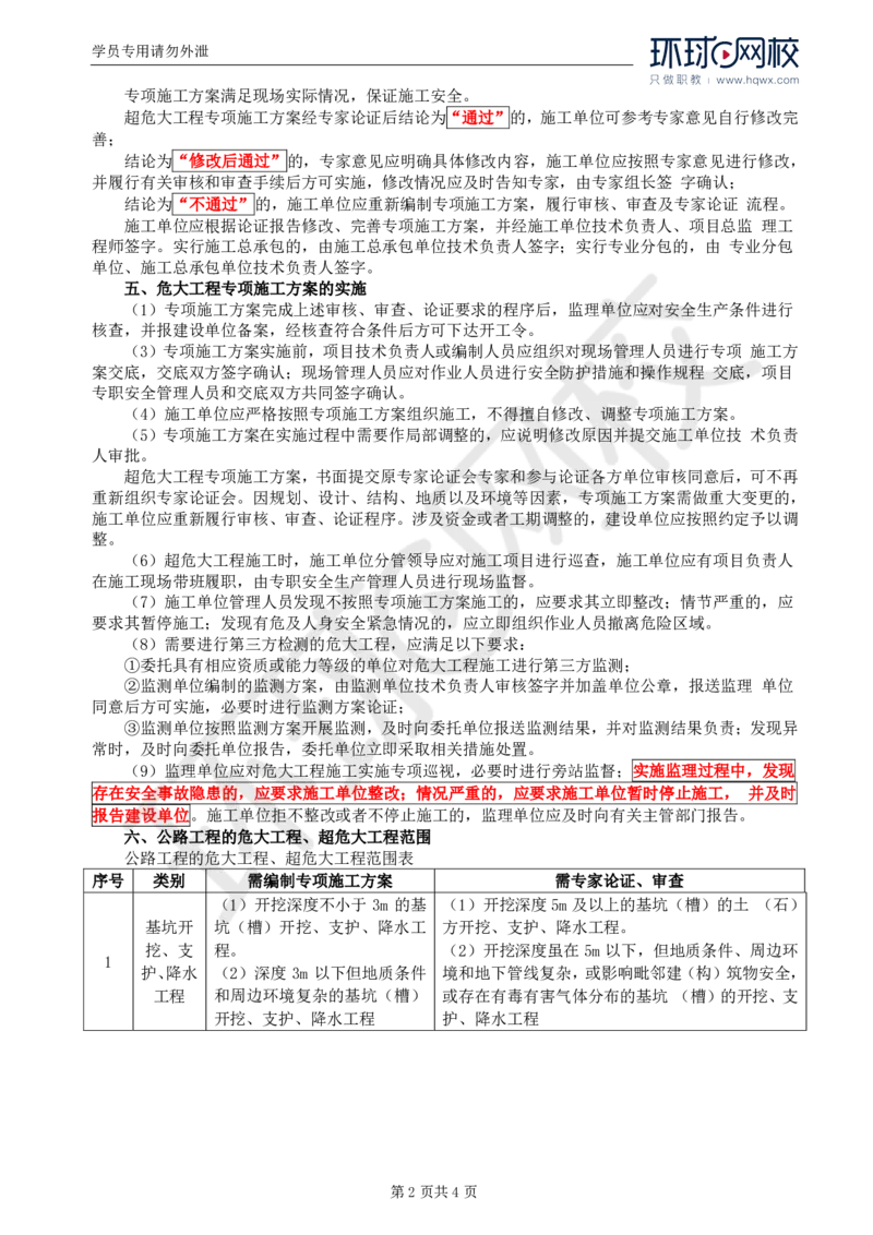 WM_77.基础知识：第五章第八节危大工程专项施工方案_监理工程师_2025监理工程师_2025年监理工程师-各大机构_2025年监理-交通目标_01.精讲班-朱.娟婷_讲义