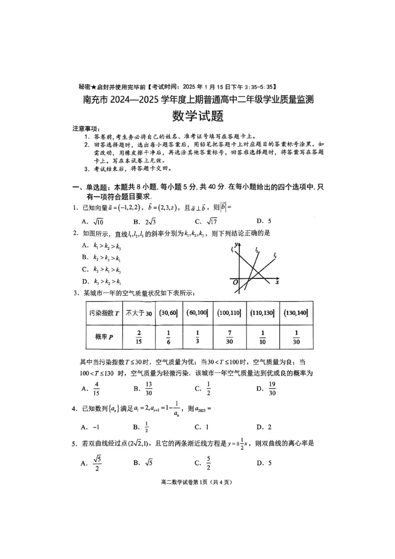四川省南充市2024-2025学年高二上学期学业质量监测数学试题_2024-2025高二（7-7月题库）_2025年02月试卷_0207四川省南充市2024-2025学年高二上学期期末检测试题