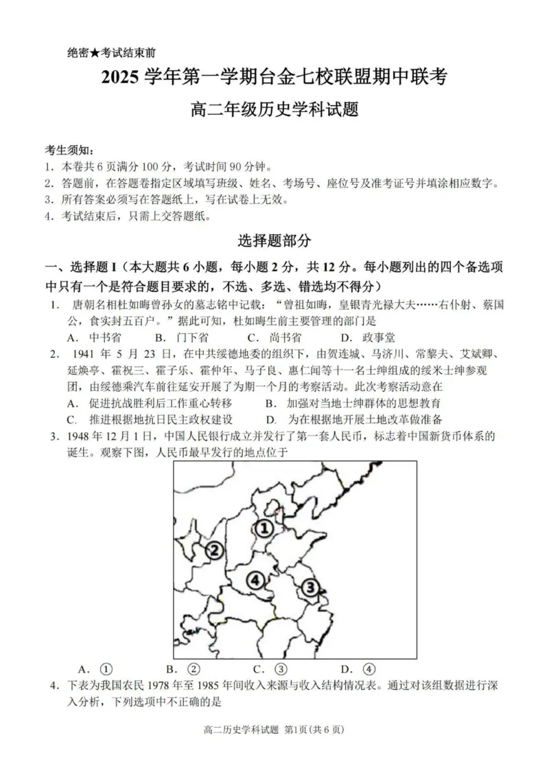 历史试题_251202浙江省台金七校联盟2025-2026学年高二上学期11月期中联考_浙江省台金七校联盟2025-2026学年高二上学期11月期中联考历史试题含答案