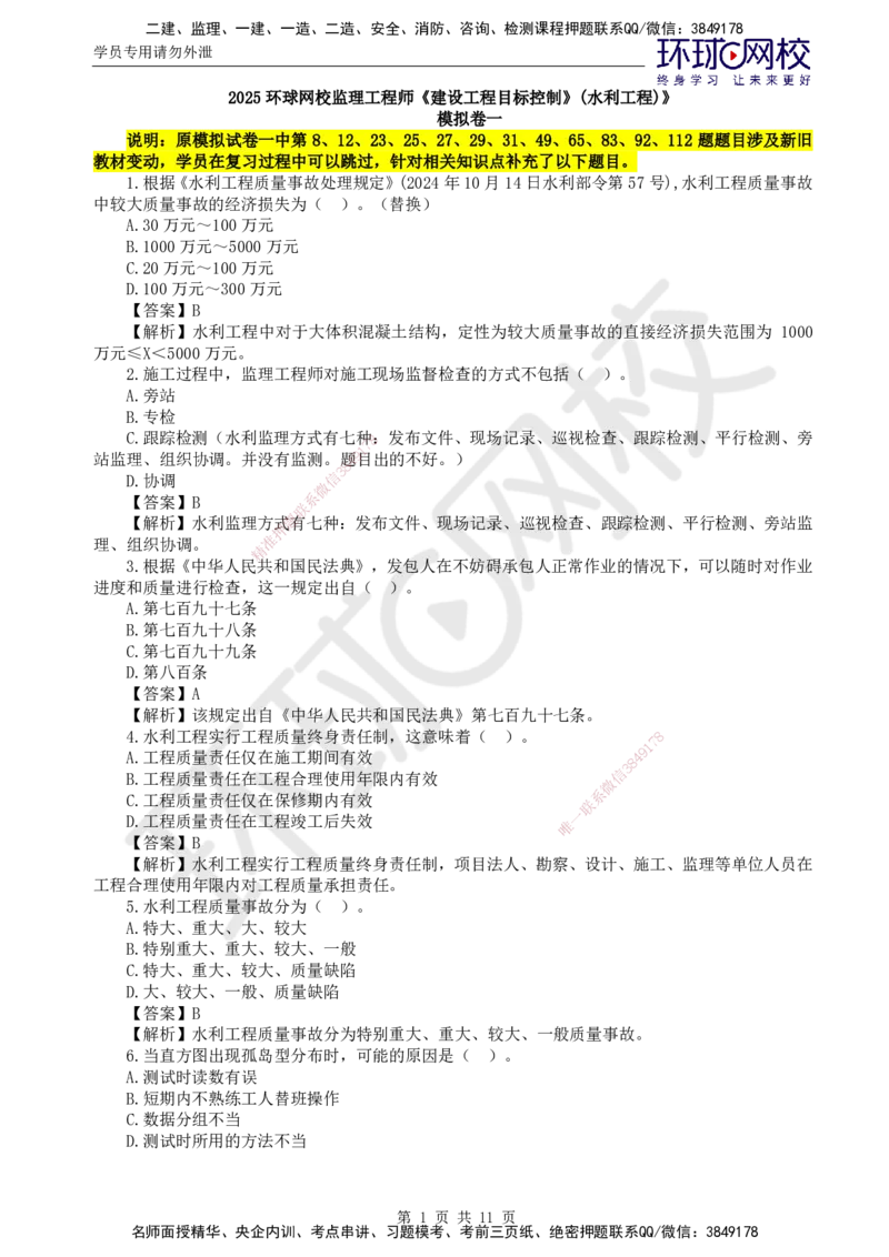 HQ-水利控制-全真模拟卷5套_监理工程师_2025监理工程师_2025年监理工程师SVIP_2025年监理水利控制SVIP_05-考前密训✿央企特训✿机构普押_06-水利控制《全真模拟卷5套》HQ