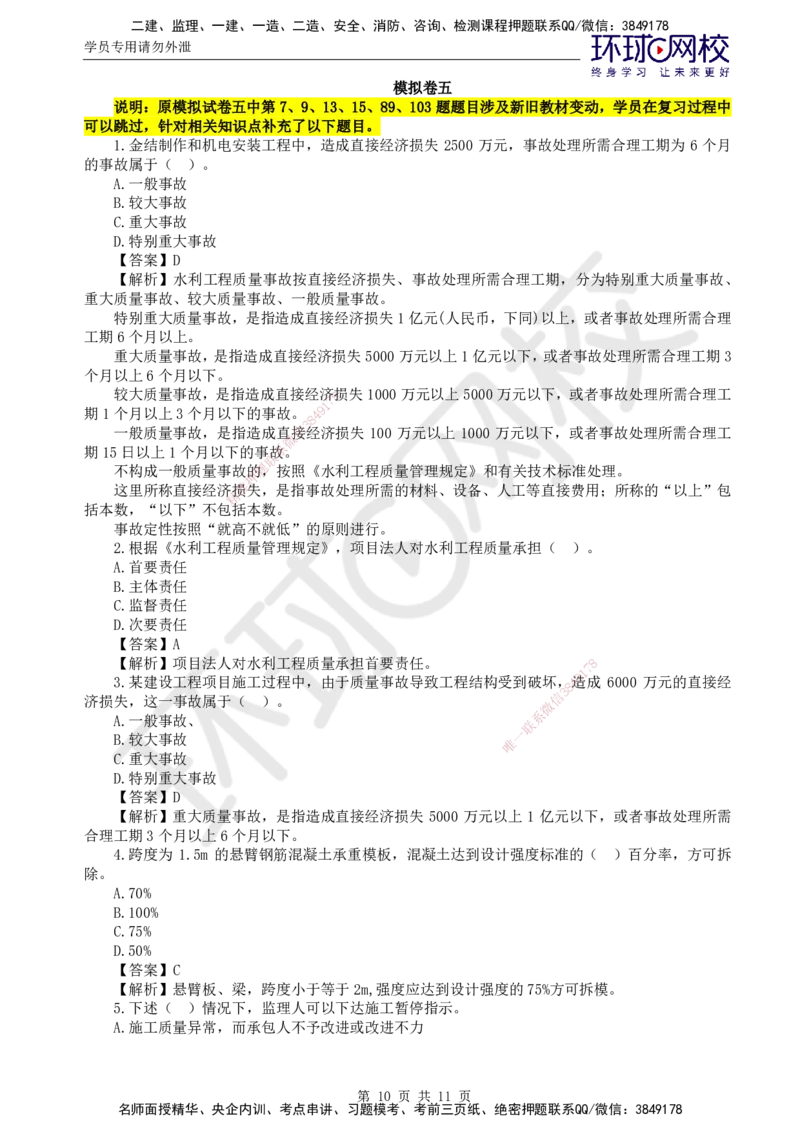 HQ-水利控制-全真模拟卷5套_监理工程师_2025监理工程师_2025年监理工程师SVIP_2025年监理水利控制SVIP_05-考前密训✿央企特训✿机构普押_06-水利控制《全真模拟卷5套》HQ