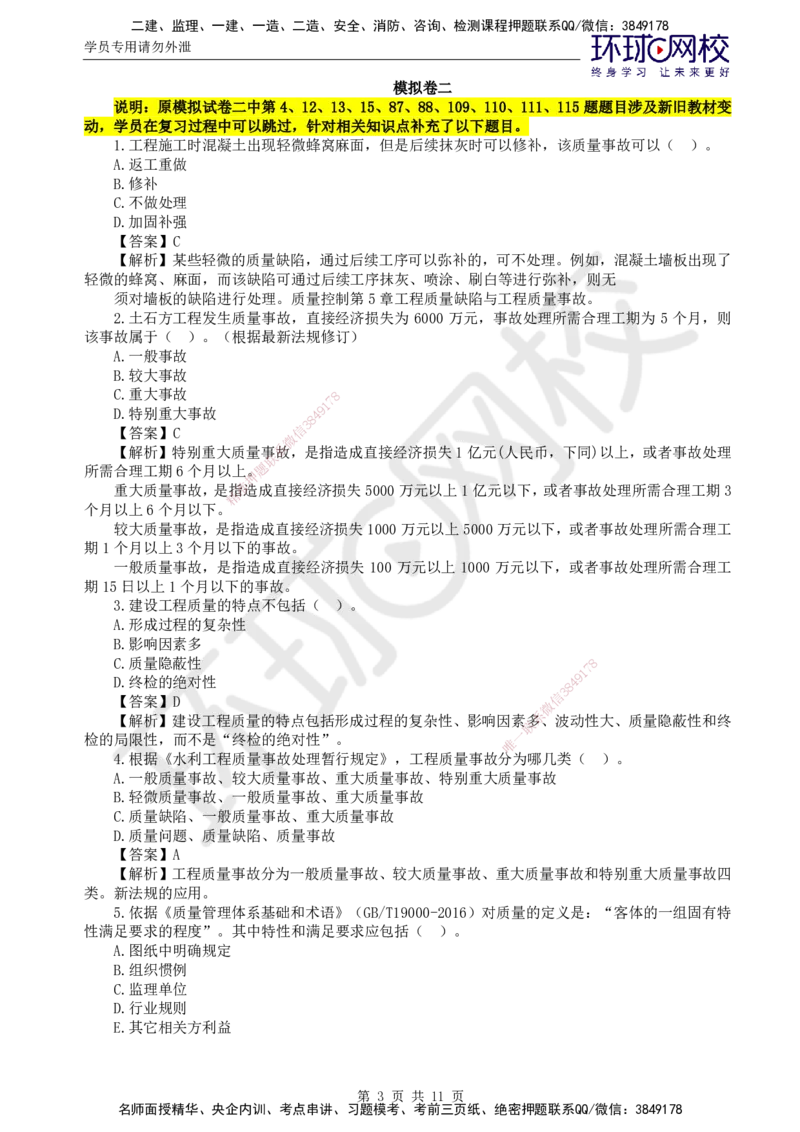 HQ-水利控制-全真模拟卷5套_监理工程师_2025监理工程师_2025年监理工程师SVIP_2025年监理水利控制SVIP_05-考前密训✿央企特训✿机构普押_06-水利控制《全真模拟卷5套》HQ