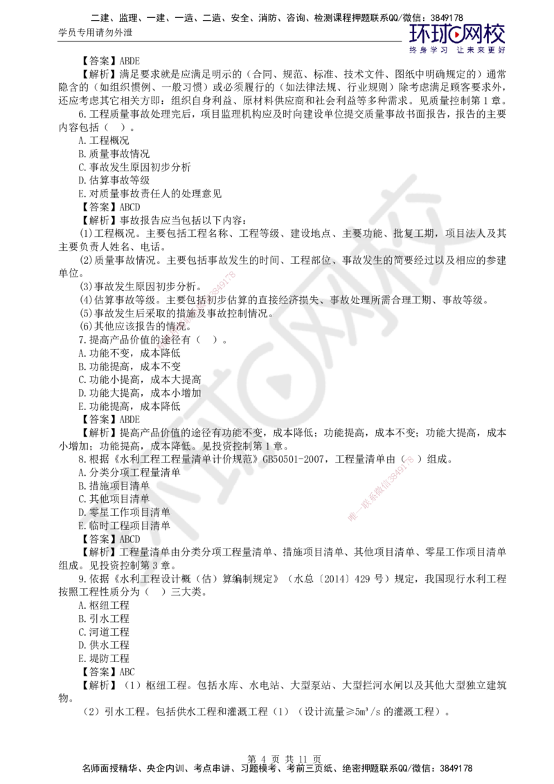 HQ-水利控制-全真模拟卷5套_监理工程师_2025监理工程师_2025年监理工程师SVIP_2025年监理水利控制SVIP_05-考前密训✿央企特训✿机构普押_06-水利控制《全真模拟卷5套》HQ