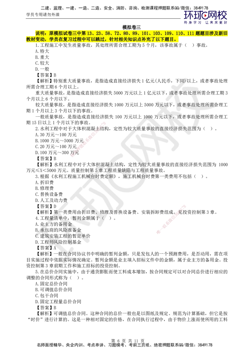 HQ-水利控制-全真模拟卷5套_监理工程师_2025监理工程师_2025年监理工程师SVIP_2025年监理水利控制SVIP_05-考前密训✿央企特训✿机构普押_06-水利控制《全真模拟卷5套》HQ