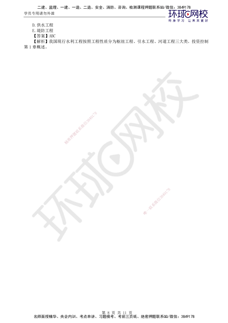 HQ-水利控制-全真模拟卷5套_监理工程师_2025监理工程师_2025年监理工程师SVIP_2025年监理水利控制SVIP_05-考前密训✿央企特训✿机构普押_06-水利控制《全真模拟卷5套》HQ