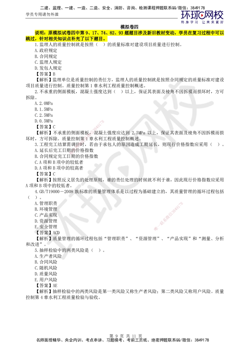 HQ-水利控制-全真模拟卷5套_监理工程师_2025监理工程师_2025年监理工程师SVIP_2025年监理水利控制SVIP_05-考前密训✿央企特训✿机构普押_06-水利控制《全真模拟卷5套》HQ