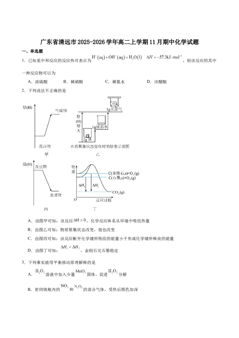 广东省清远市2025-2026学年高二上学期期中考试化学Word版含答案_251219广东省清远市2025-2026学年高二上学期期中考试
