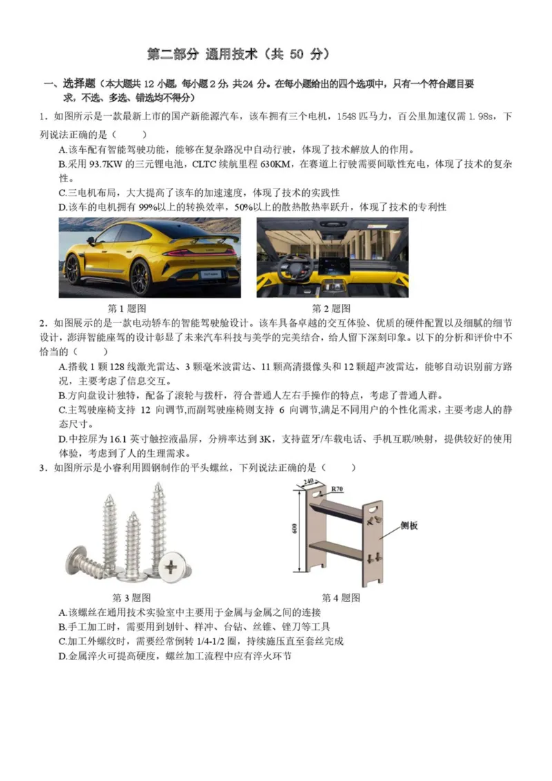 浙江省宁波市六校联盟2024-2025学年高二下学期期中联考通用技术试卷（PDF版，含答案）_2024-2025高二（7-7月题库）_2025年05月试卷
