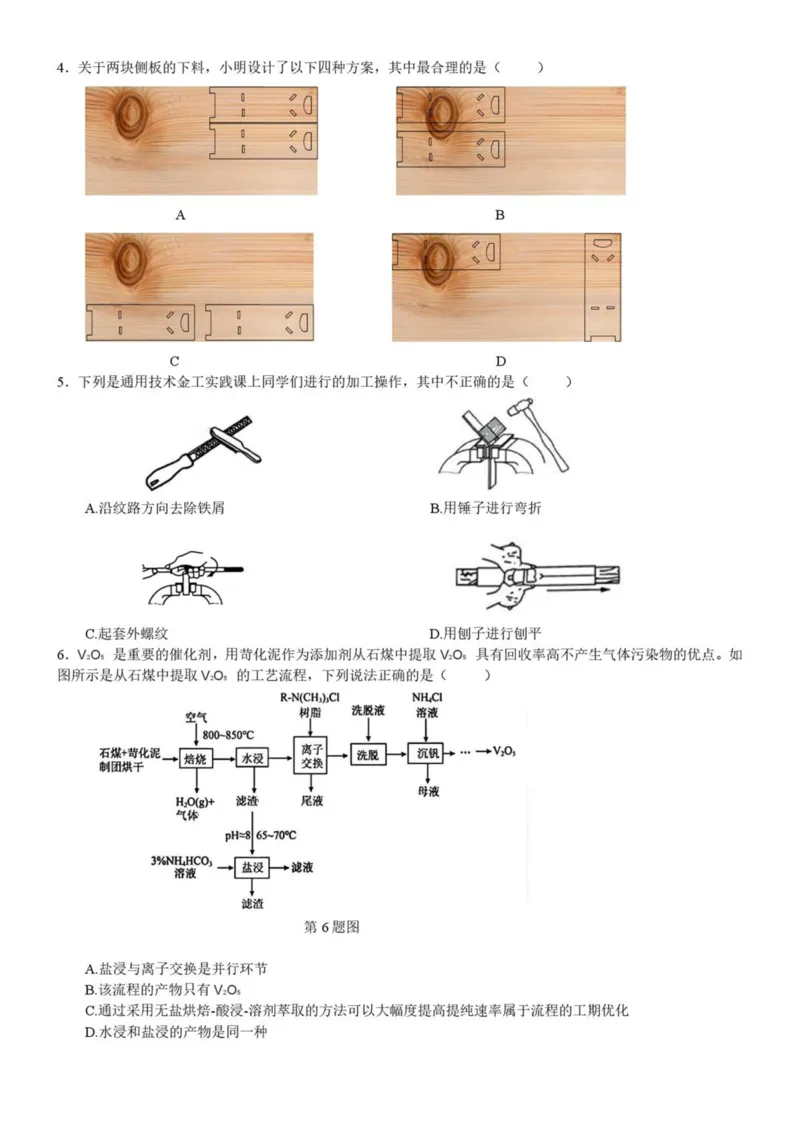 浙江省宁波市六校联盟2024-2025学年高二下学期期中联考通用技术试卷（PDF版，含答案）_2024-2025高二（7-7月题库）_2025年05月试卷
