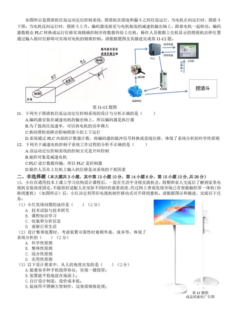 浙江省宁波市六校联盟2024-2025学年高二下学期期中联考通用技术试卷（PDF版，含答案）_2024-2025高二（7-7月题库）_2025年05月试卷