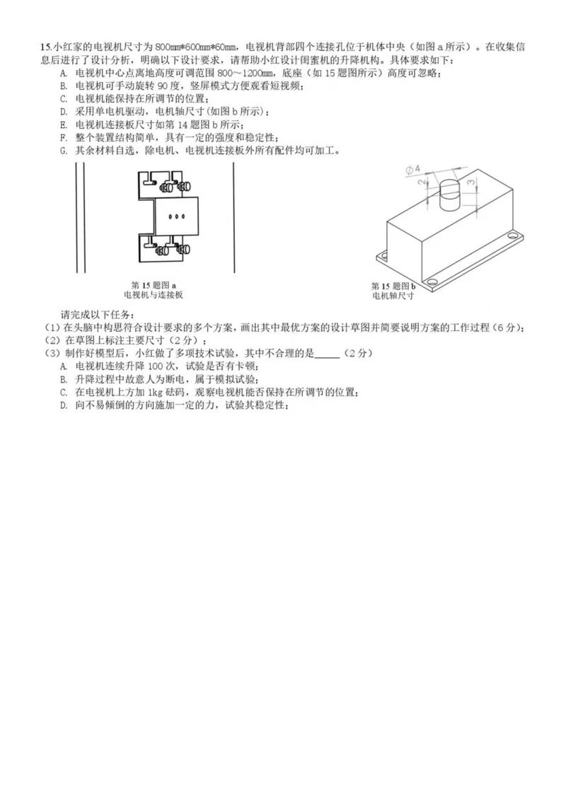 浙江省宁波市六校联盟2024-2025学年高二下学期期中联考通用技术试卷（PDF版，含答案）_2024-2025高二（7-7月题库）_2025年05月试卷