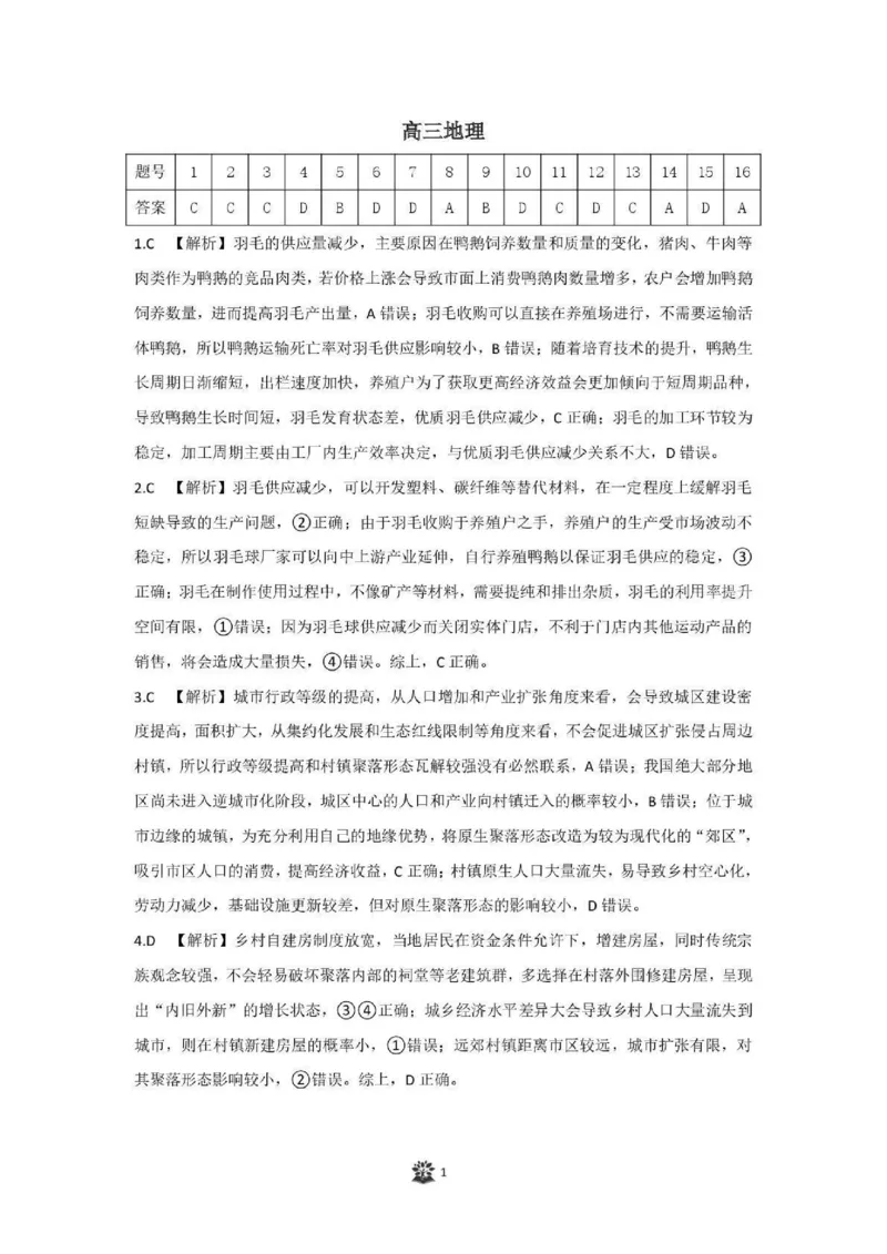 地理答案_2024-2026高三（6-6月题库）_2025年04月试卷_0425东北三省精准教学联盟2025届高三4月联考（理想树）_东北三省精准教学联盟2025届高三4月联考地理试题_pdf