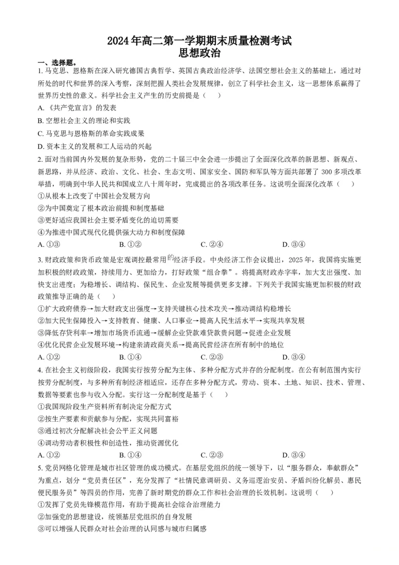 湖南省炎德英才名校联合体2024-2025学年高二上学期期末质量检测考试政治试题（含答案）_2024-2025高二（7-7月题库）_2025年01月试卷