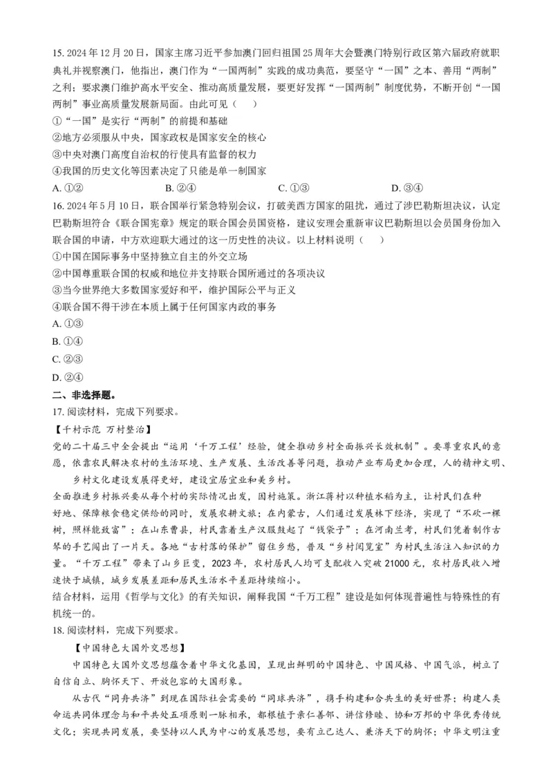 湖南省炎德英才名校联合体2024-2025学年高二上学期期末质量检测考试政治试题（含答案）_2024-2025高二（7-7月题库）_2025年01月试卷