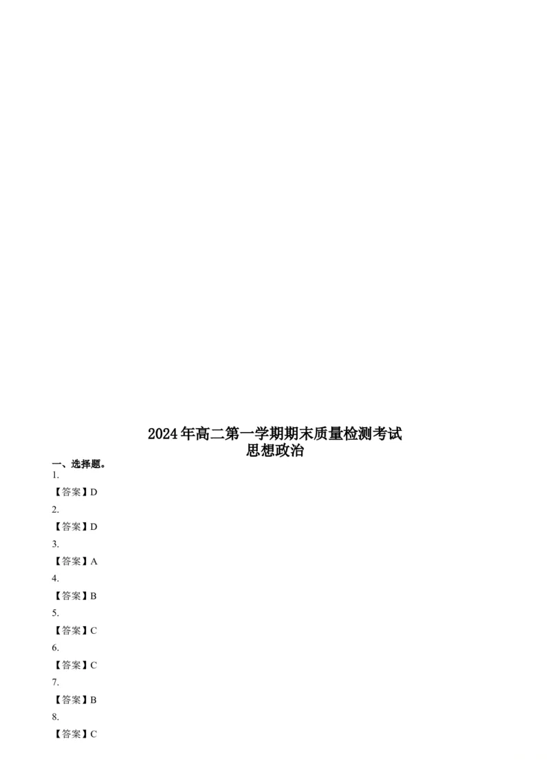 湖南省炎德英才名校联合体2024-2025学年高二上学期期末质量检测考试政治试题（含答案）_2024-2025高二（7-7月题库）_2025年01月试卷
