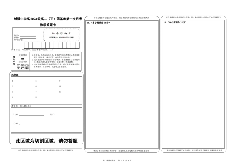 强基班数学答题卡_2024-2025高二（7-7月题库）_2025年04月试卷(1)_0403四川省遂宁市射洪中学强基班2024-2025学年高二下学期3月月考试题