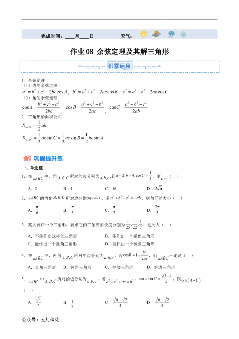 暑假作业08余弦定理及其解三角形（原卷版）_2024-2025高二（7-7月题库）_0708暑假自学课2024年新高二数学暑假提升精品讲义7.10新增