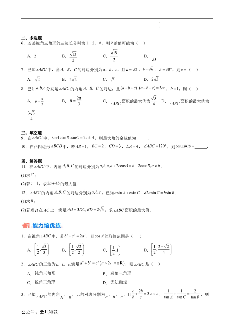 暑假作业08余弦定理及其解三角形（原卷版）_2024-2025高二（7-7月题库）_0708暑假自学课2024年新高二数学暑假提升精品讲义7.10新增