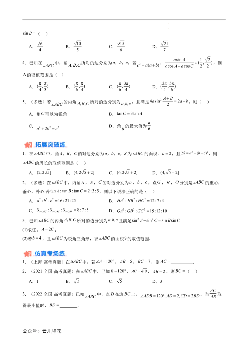 暑假作业08余弦定理及其解三角形（原卷版）_2024-2025高二（7-7月题库）_0708暑假自学课2024年新高二数学暑假提升精品讲义7.10新增