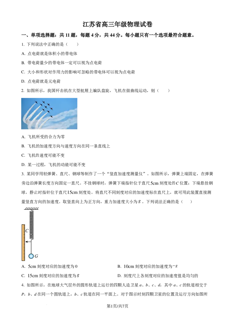 江苏省百校2024-2025学年高三上学期10月联考物理试卷（原卷版）_2024-2025高三（6-6月题库）_2024年10月试卷_1028江苏省2025届高三金太阳10月百校联考（25-71C）_2024年10月江苏高三金太阳物理