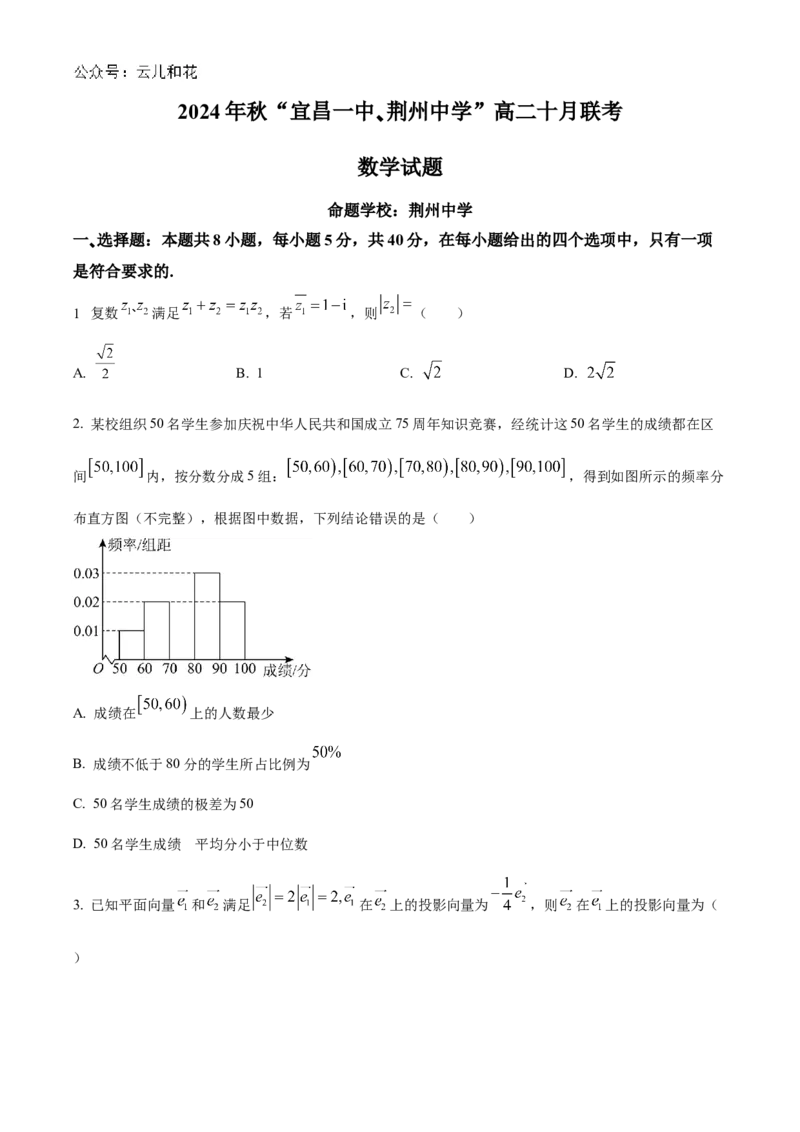 湖北省宜昌市第一中学、荆州中学2024-205学年高二上学期十月联考数学试卷Word版无答案_2024-2025高二（7-7月题库）_2024年11月试卷