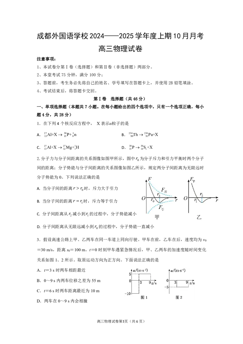 四川省成都外国语学校2024-2025学年高三上学期10月月考试题物理PDF版含答案（可编辑）_2024-2025高三（6-6月题库）_2024年10月试卷_1019四川省成都外国语学校2024-2025学年高三上学期10月月考