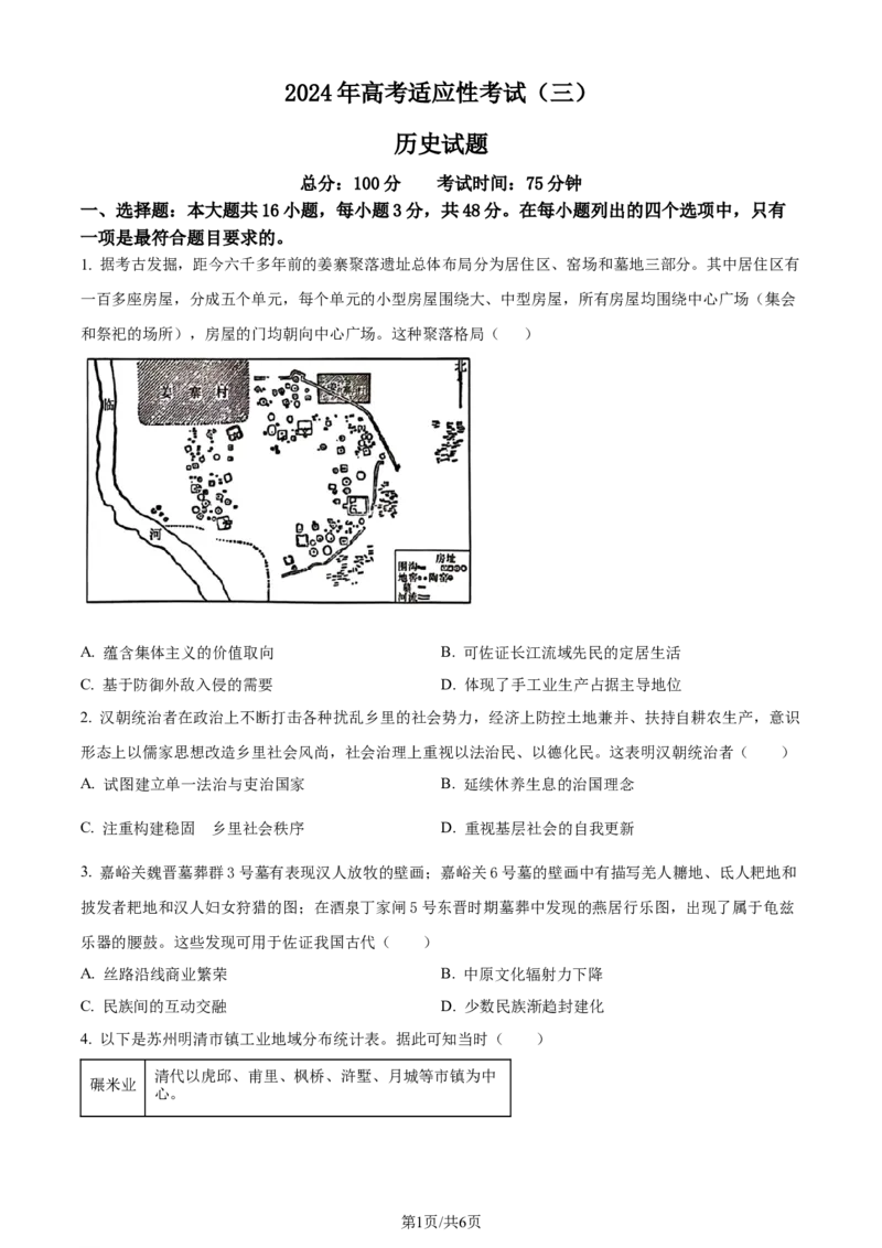 精品解析：2024届江苏省南通市高三下学期三模考试历史试题（原卷版）_2024年5月_01按日期_28号_2024届江苏省南通市高考适应性考试(三)南通如皋3.5模