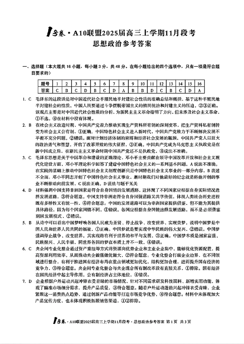 思想政治参考答案_2024-2025高三（6-6月题库）_2024年11月试卷_1116安徽A10联盟2025届高三上学期11月段考（全科）_安徽A10联盟2025届高三上学期11月段考政治