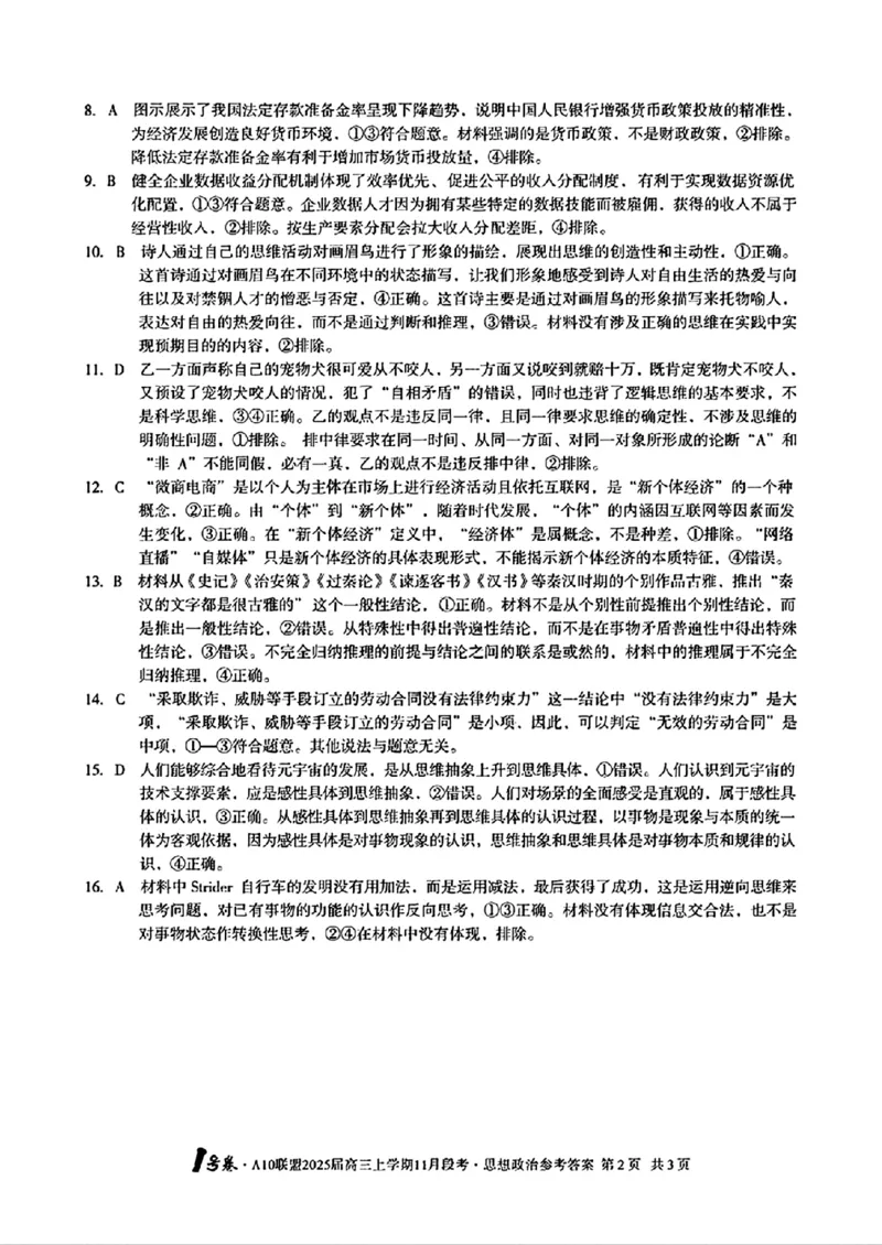 思想政治参考答案_2024-2025高三（6-6月题库）_2024年11月试卷_1116安徽A10联盟2025届高三上学期11月段考（全科）_安徽A10联盟2025届高三上学期11月段考政治
