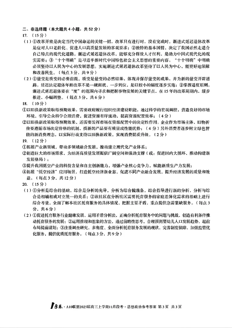 思想政治参考答案_2024-2025高三（6-6月题库）_2024年11月试卷_1116安徽A10联盟2025届高三上学期11月段考（全科）_安徽A10联盟2025届高三上学期11月段考政治