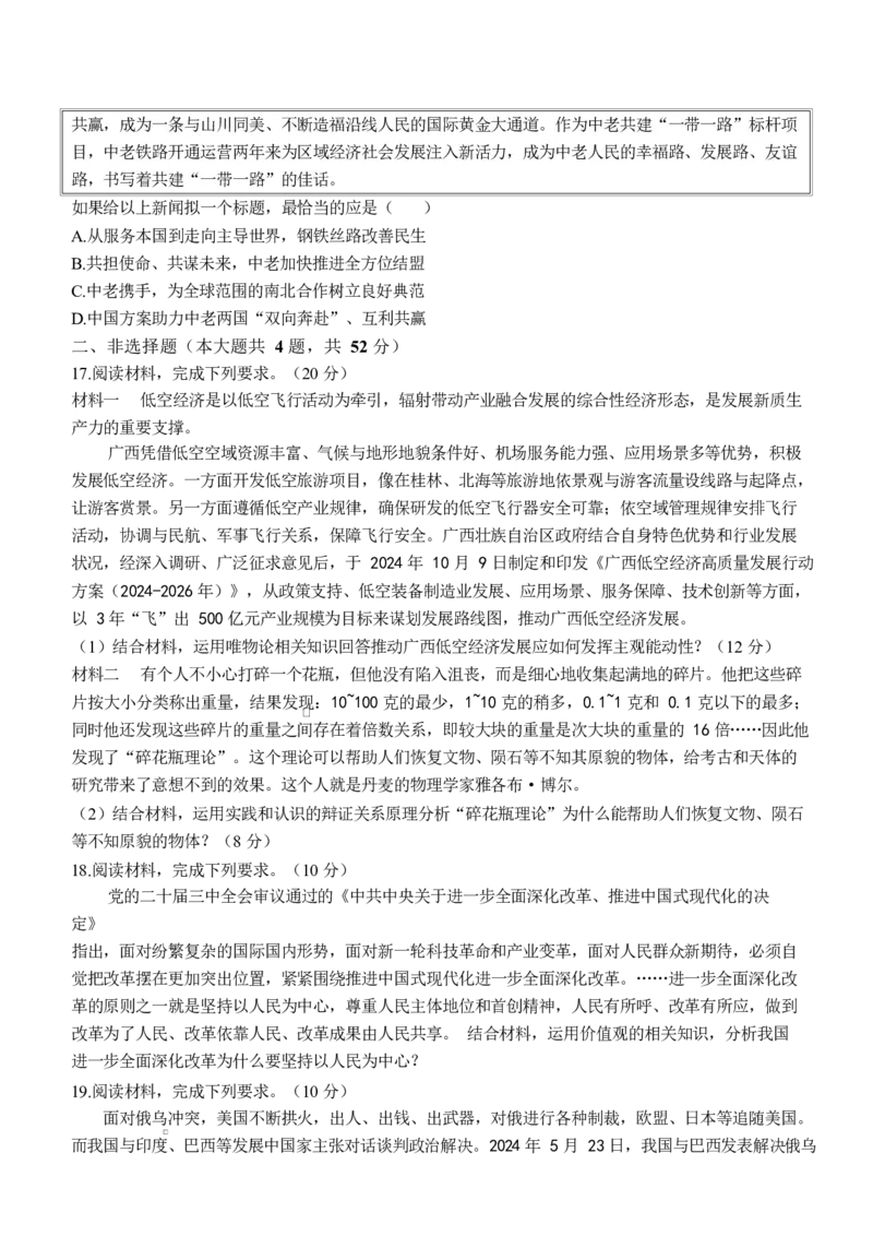 广西壮族自治区玉林市2024-2025学年高二上学期1月期末考试政治Word版含解析_2024-2025高二（7-7月题库）_2025年03月试卷_0303广西壮族自治区玉林市2024-2025学年高二上学期1月期末考试