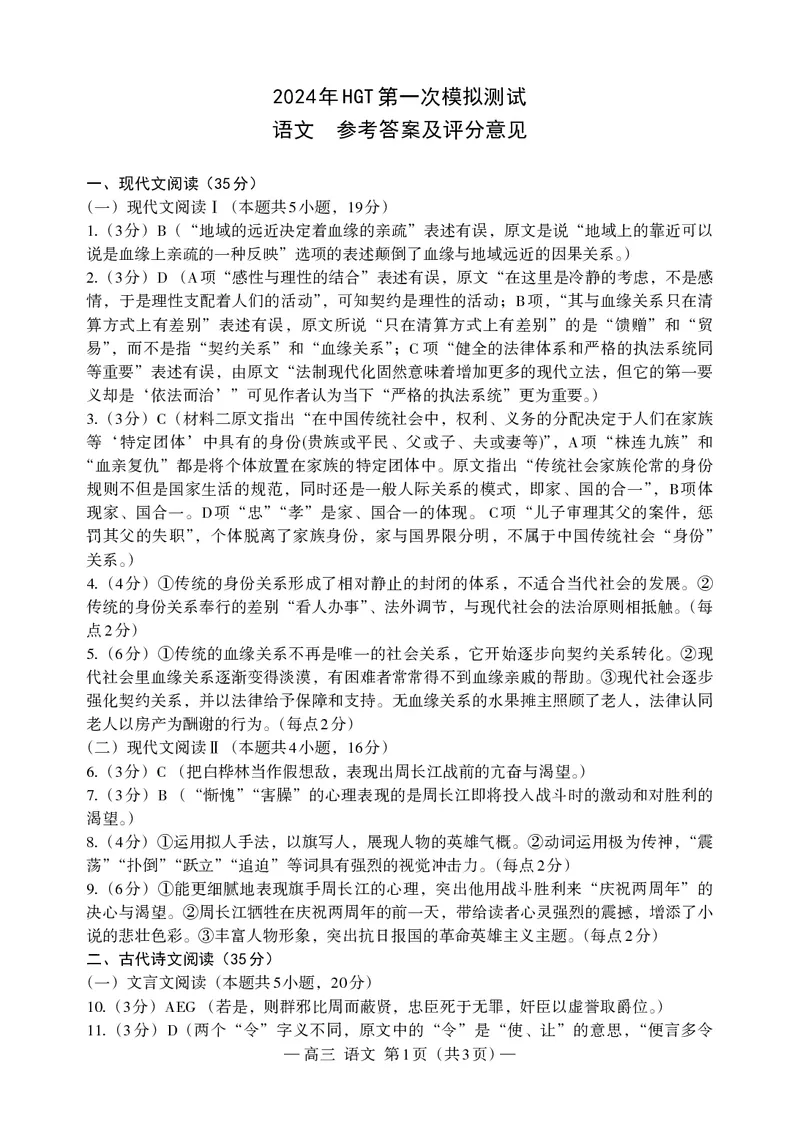 语文高三答案(1)_2024年3月_013月合集_2024届江西省南昌市HGT高三第一次模拟考试