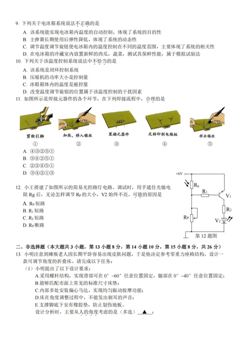 浙江省杭州市北斗联盟2024-2025学年高二下学期4月期中联考通用技术试卷（PDF版，含答案）_2024-2025高二（7-7月题库）_2025年05月试卷