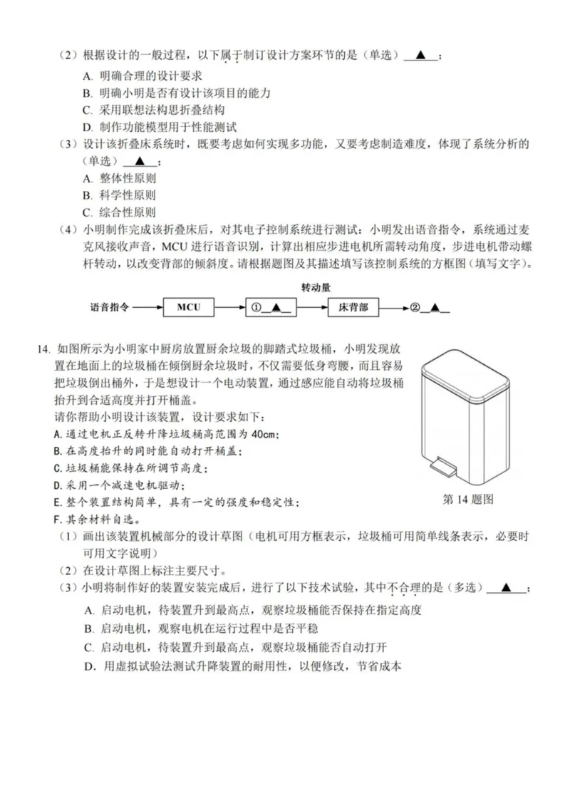 浙江省杭州市北斗联盟2024-2025学年高二下学期4月期中联考通用技术试卷（PDF版，含答案）_2024-2025高二（7-7月题库）_2025年05月试卷