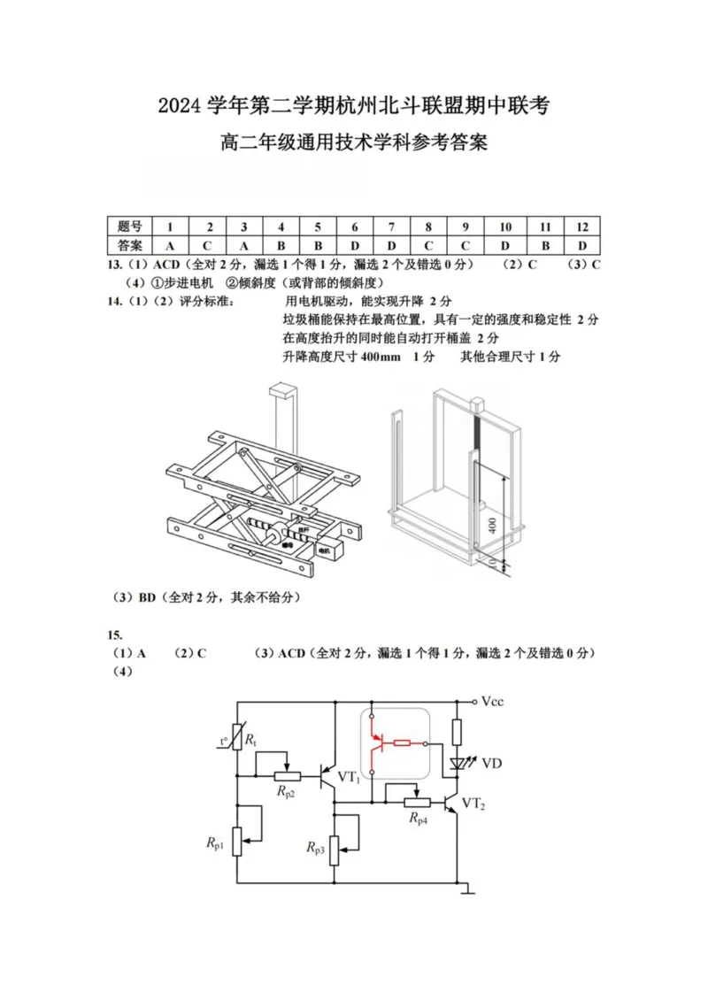 浙江省杭州市北斗联盟2024-2025学年高二下学期4月期中联考通用技术试卷（PDF版，含答案）_2024-2025高二（7-7月题库）_2025年05月试卷