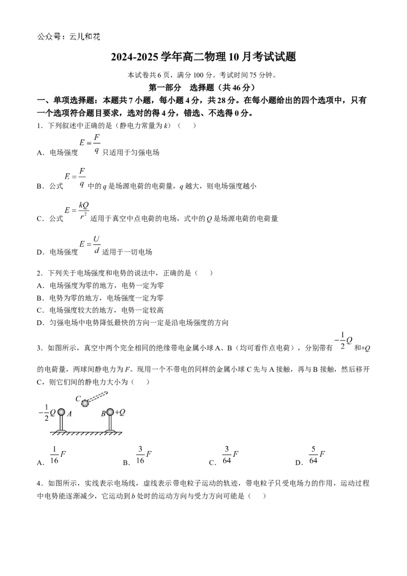 广东省三校2024-2025学年高二上学期第一次质量检测试题物理Word版含答案_2024-2025高二（7-7月题库）_2024年10月试卷_1030广东省三校2024-2025学年高二上学期第一次质量检测