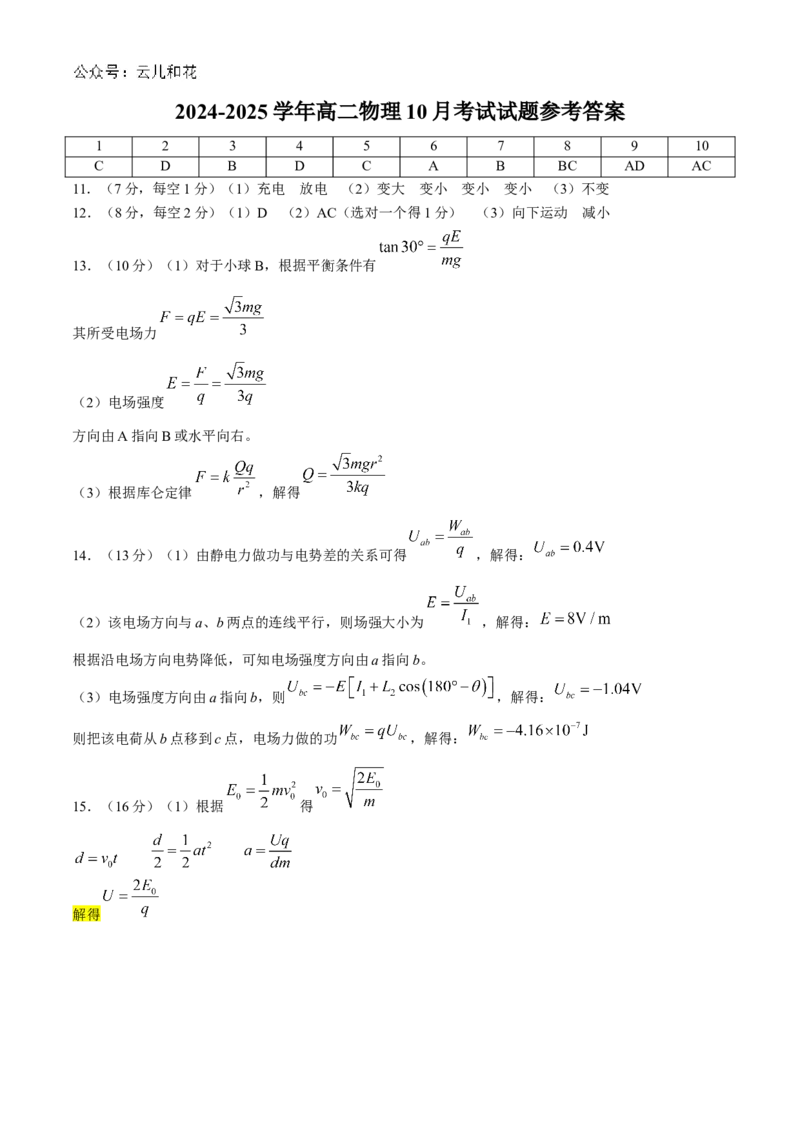 广东省三校2024-2025学年高二上学期第一次质量检测试题物理Word版含答案_2024-2025高二（7-7月题库）_2024年10月试卷_1030广东省三校2024-2025学年高二上学期第一次质量检测